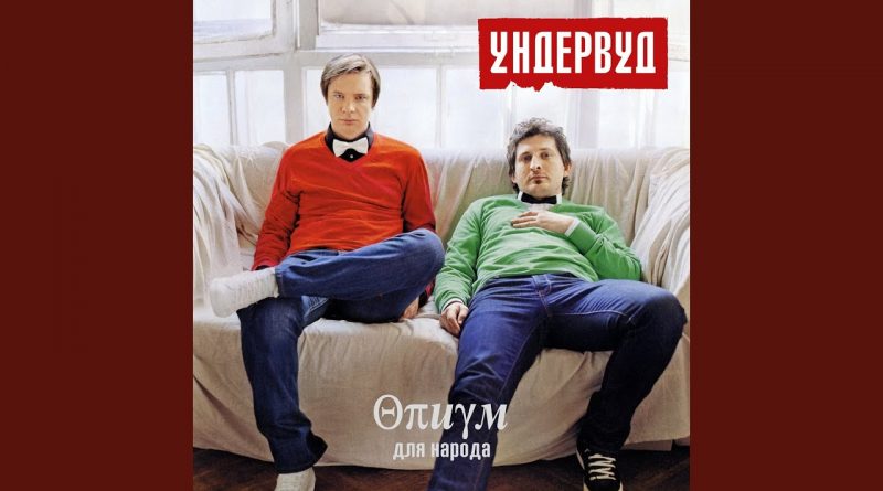 Ундервуд — Как звали парня