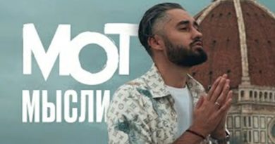 Мот - Мысли