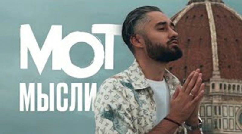 Мот - Мысли