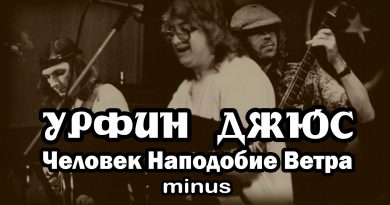 Урфин Джюс — Человек наподобие ветра