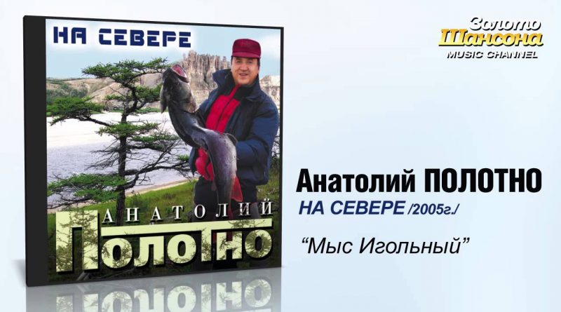Анатолий Полотно — Лекарь