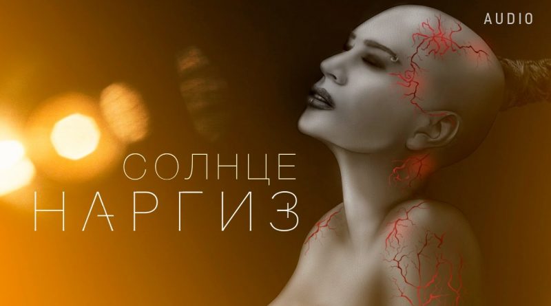 Наргиз - Солнце