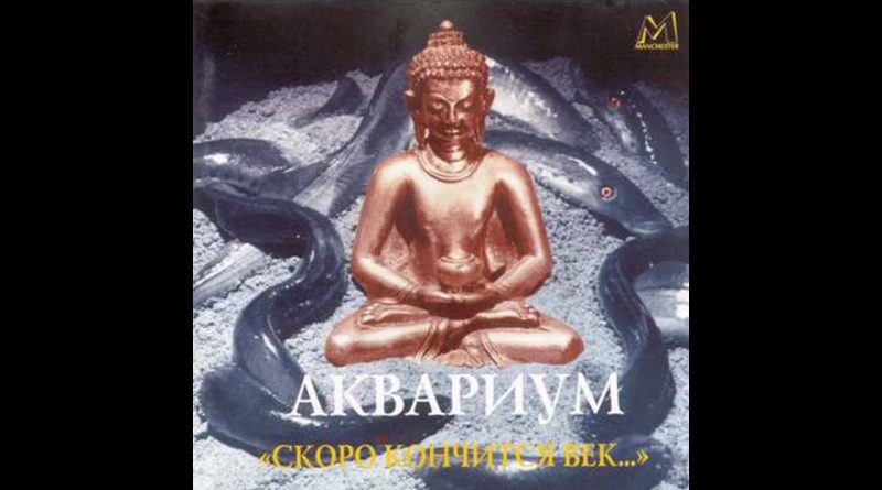 Аквариум - Мой Друг Музыкант