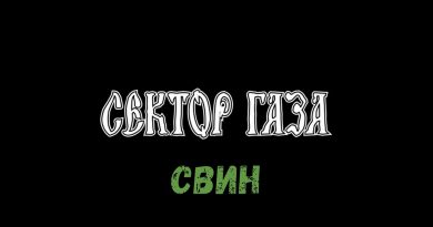 Сектор Газа — Свин