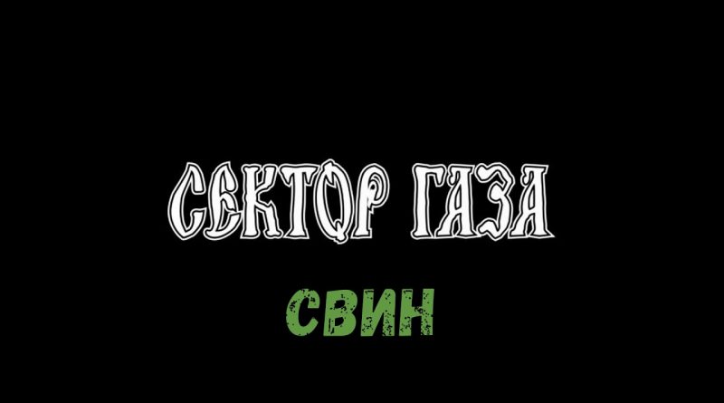 Сектор Газа — Свин