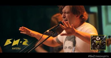 Би-2 - Ангелы