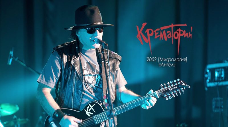 Крематорий — Ножки иксиком