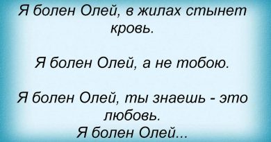 СерьГа — Я болен Олей