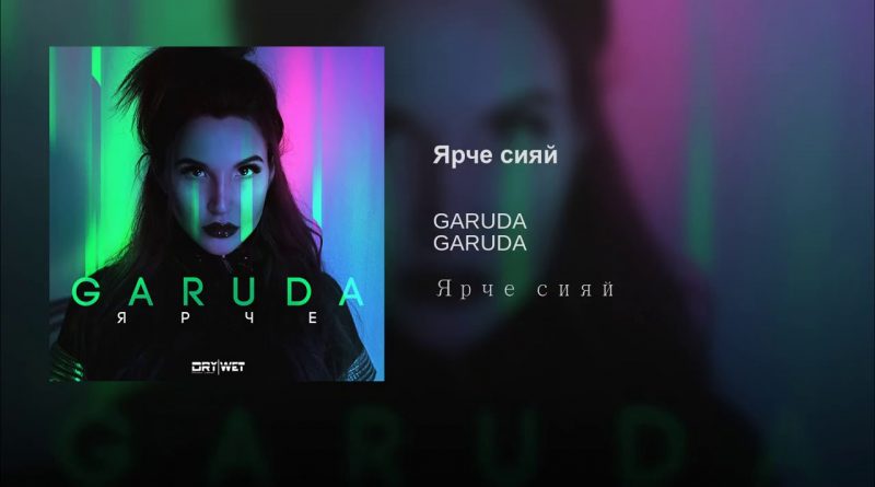 GARUDA - Ярче сияй