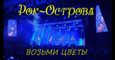 Рок-острова — Возьми цветы