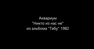 Аквариум - Никто из нас не