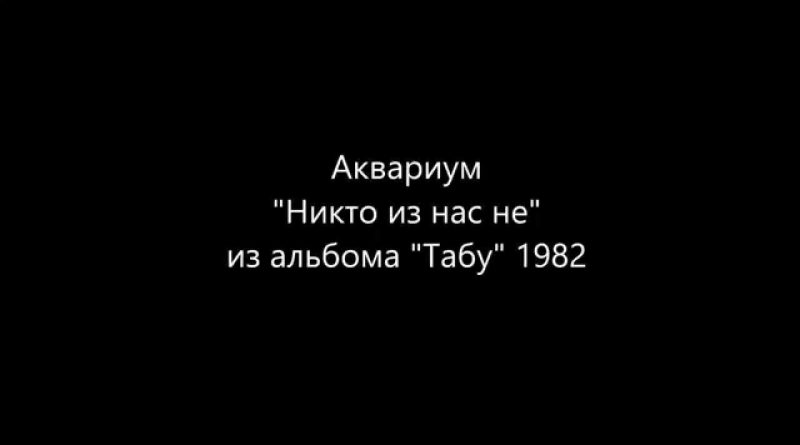 Аквариум - Никто из нас не