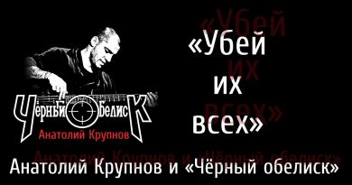 Черный Обелиск — Убей их всех