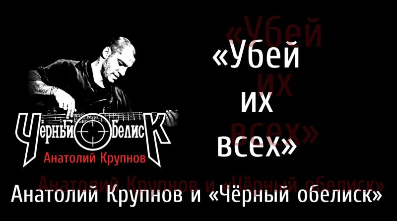 Черный Обелиск — Убей их всех