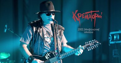 Крематорий — Гей, попс