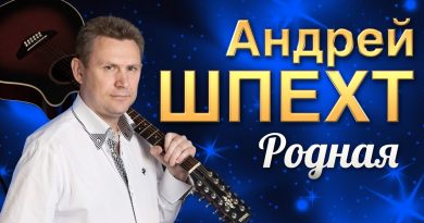 Андрей Шпехт — Родная