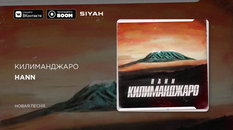 Hann - Килиманджаро