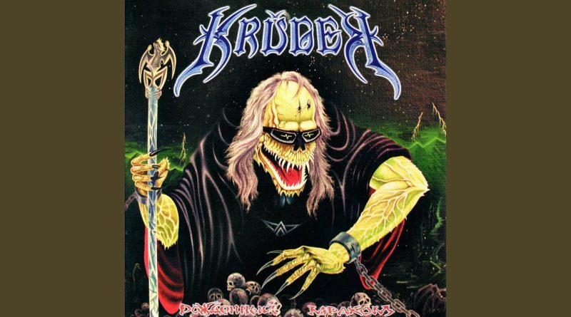 Krüger — Родниковый гной