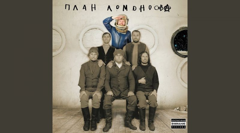 План Ломоносова - Газета