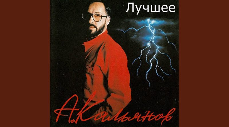 Александр Кальянов - Я грешник