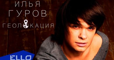 Илья Гуров - Геолокация