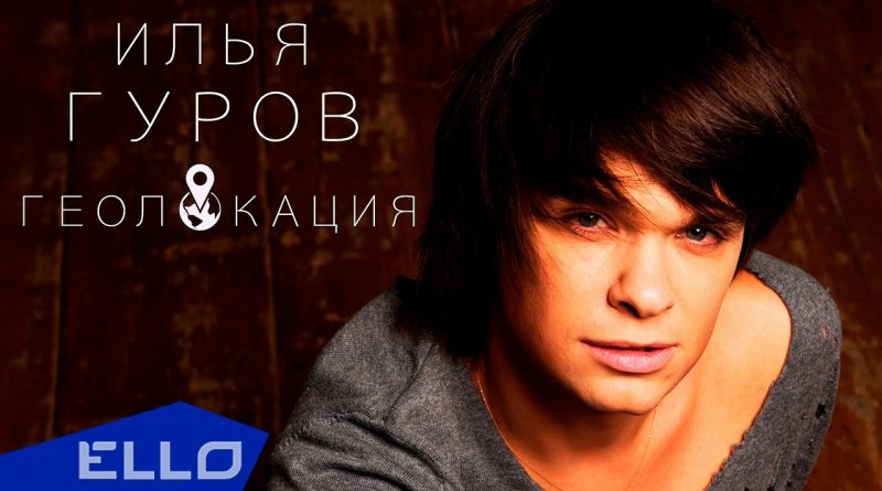 Илья Гуров - Геолокация