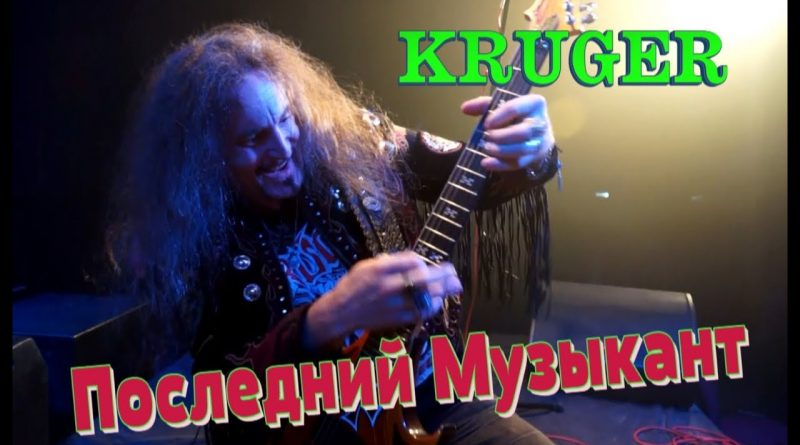 Krüger — Последний музыкант