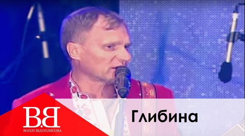 Воплі Відоплясова — Глибина