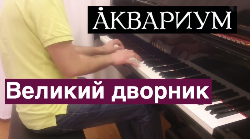 Аквариум - Великий дворник