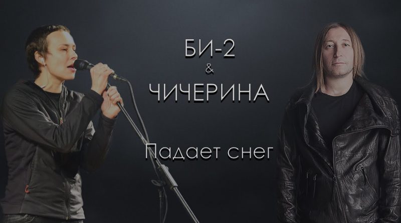 Чичерина - Падаю