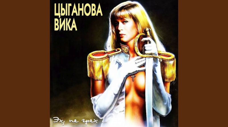 Вика Цыганова — Вернусь в Россию