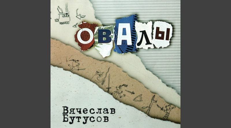 Вячеслав Бутусов — Три поросера
