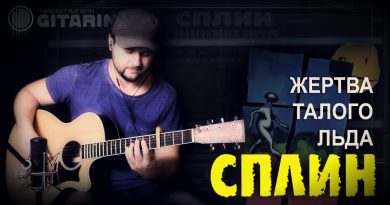 Сплин — Жертва талого льда