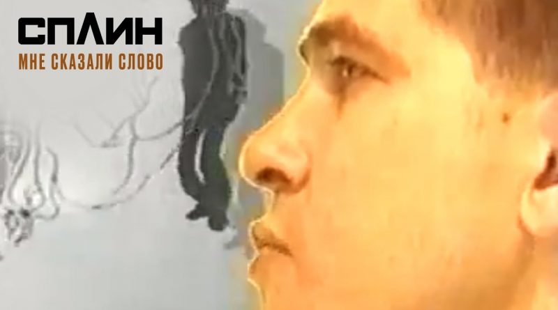 Сплин — Мне сказали слово