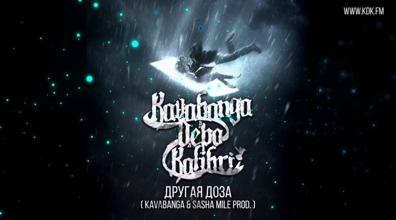 Kavabanga & Depo & Kolibri - Снег