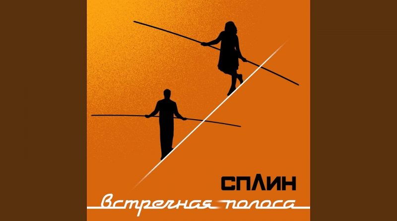 Сплин - Яблоко