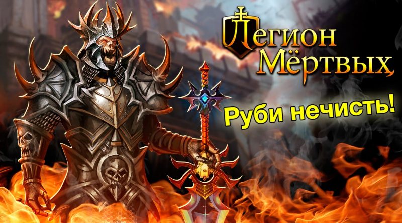 Легион — Течение