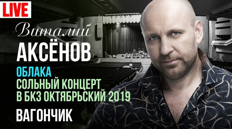 Виталий Аксёнов — Вагончик