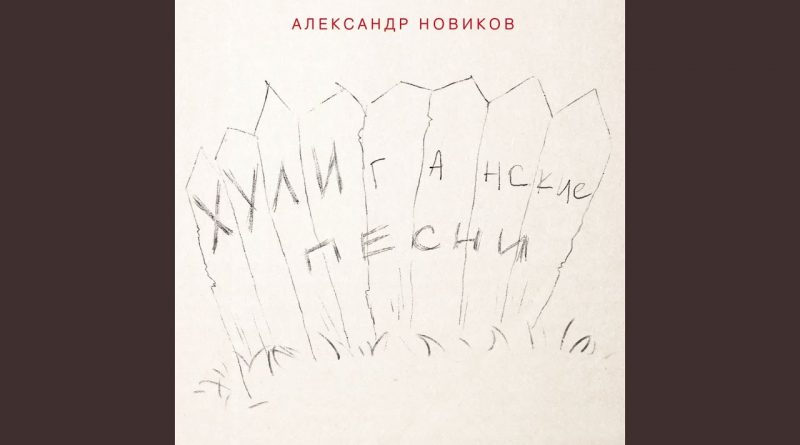 Александр Новиков - Ай, мама-джан!..