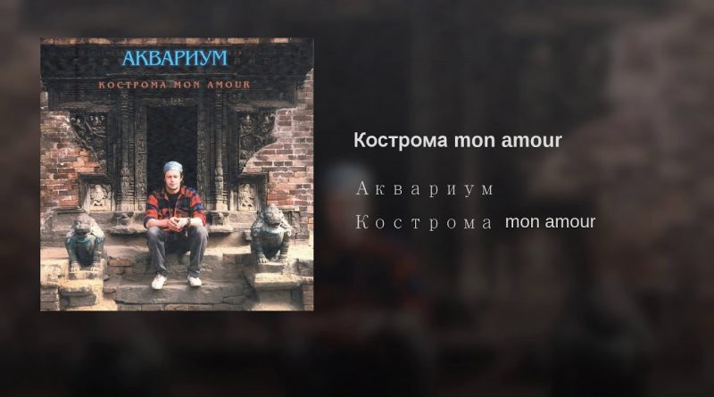 Аквариум - Русская Нирвана