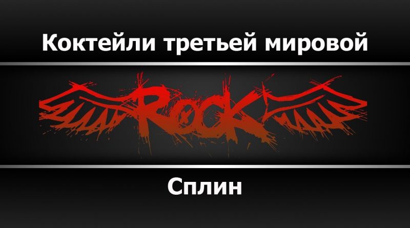 Сплин — Коктейли третьей мировой