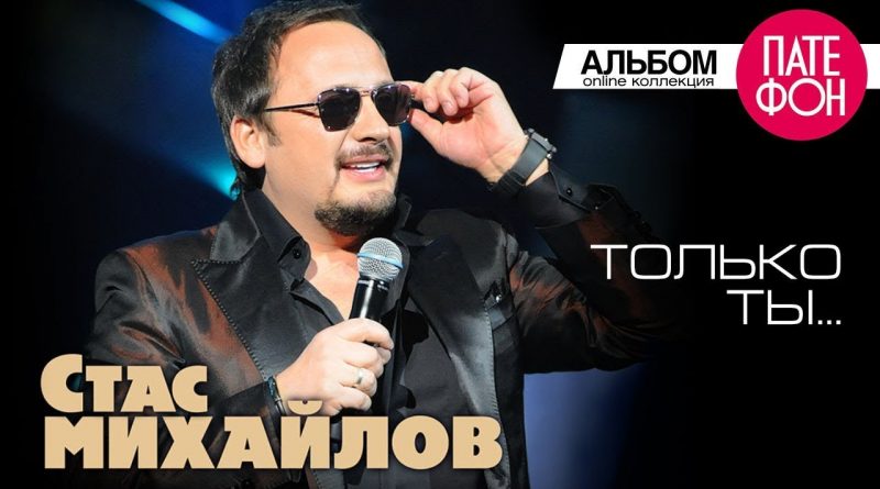 Стас Михайлов - Только ты