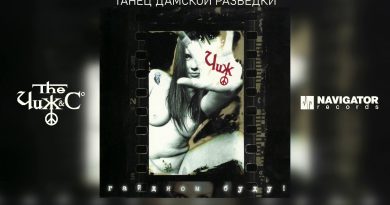 Чиж и Ко — Танец дамской разведки