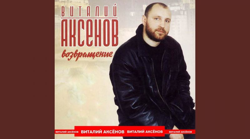 Виталий Аксёнов — Пригласите банщика