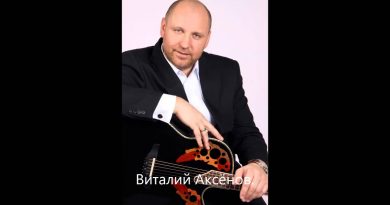 Виталий Аксёнов — Там