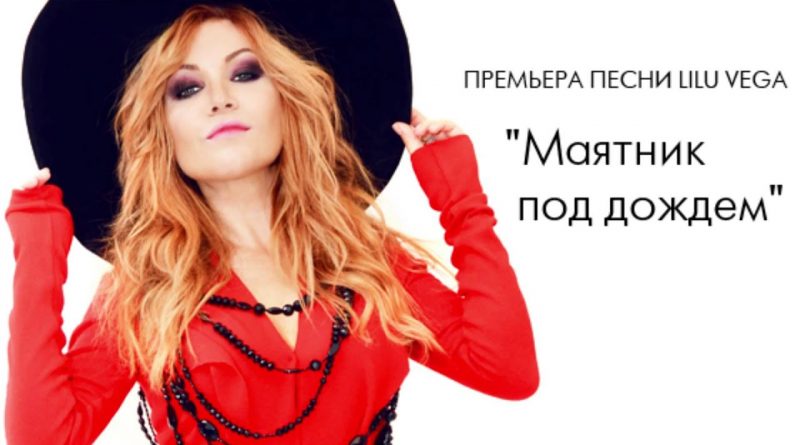Lilu - Маятник Под Дождем