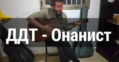 ДДТ — Онанист