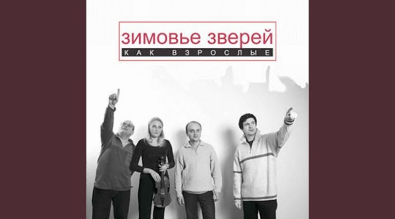 Зимовье зверей — Хеппи-пост