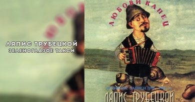 Ляпис Трубецкой — Ливни осенние