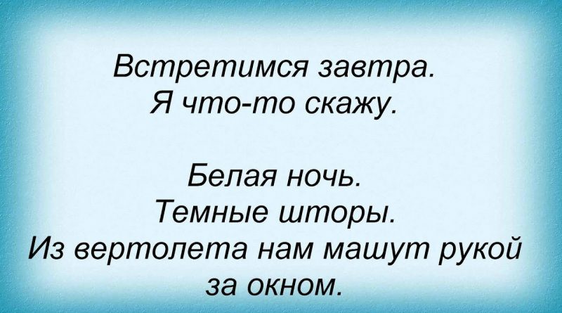 Сплин — Встретимся завтра